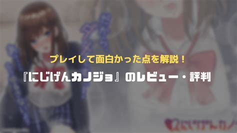 ニンゲンカノジョ|【魅力と感想を本気レビュー！】「にじげんカノジョ。